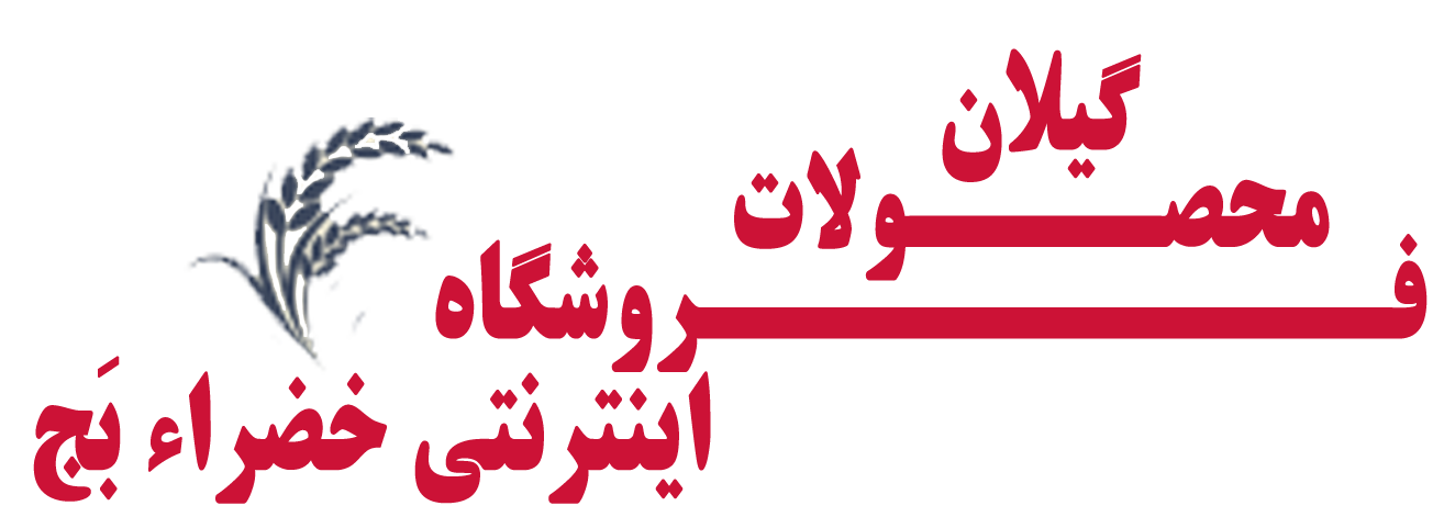 خضراءبج - خرید و فروش برنج - برنج گیلان - برنج درجه یک ایرانی - برنج درجه یک گیلان - برنج شمال